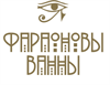 Фараоновы ванны