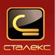 Сталекс