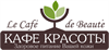 КАФЕ КРАСОТЫ Le Cafe de Beaute