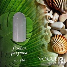 914 Vogue nails Гель-лак для ногтей 10мл Речная ракушка