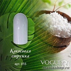 915 Vogue nails Гель-лак для ногтей 10мл Кокосовая стружка