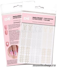 E.Mi NAILCRUST Трафареты-слайдеры «Стеганый маникюр»