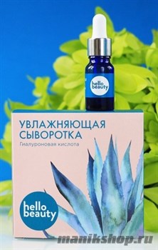 12527 Hello Beauty Сыворотка для лица 10мл увлажняющая, с гиалуроновой кислотой