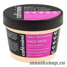 994338 КАФЕ КРАСОТЫ le Cafe Mimi Стакан Маска для лица Восстановление 110мл