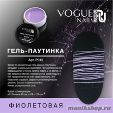 012P Vogue Nails Гель-паутинка для дизайна ногтей, цвет фиолетовый