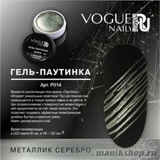 014P Vogue Nails Гель-паутинка для дизайна ногтей, цвет металлик серебро
