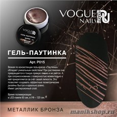 015P Vogue Nails Гель-паутинка для дизайна ногтей, цвет металлик бронза
