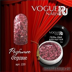 220 Vogue nails Гель-лак для ногтей 5мл Разбитое сердце
