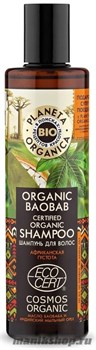 Planeta Organica ORGANIC BAOBAB Шампунь для волос сертифицированный органический 280мл