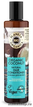 Planeta Organica ORGANIC COCONUT Бальзам для волос натуральный 280мл
