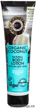 Planeta Organica ORGANIC COCONUT Лосьон для тела натуральный 140мл