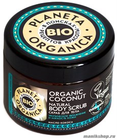 Planeta Organica ORGANIC COCONUT Скраб для тела натуральный 300гр