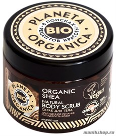 Planeta Organica ORGANIC SHEA Скраб для тела натуральный 300мл