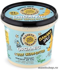Planeta Organica Skin SUPER FOOD Крем- баттер для тела Питательный "Banana split" 360мл