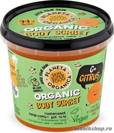 Planeta Organica Skin SUPER FOOD Скраб- сорбет для тела Тонизирующий "C+ Citrus" 485мл