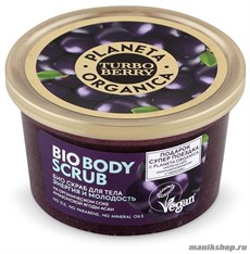 Planeta Organica TURBO BERRY Скраб- био для тела "Энергия и Молодость" Асаи 350мл