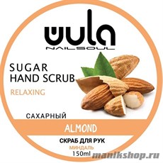 WULA Nailsoul Сахарный скраб для рук "Миндаль" 150мл