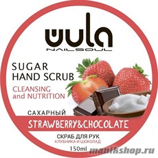 WULA Nailsoul Сахарный скраб для рук "Клубника в шоколаде" 150мл