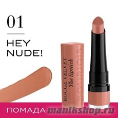 64410 Bourjois Губная помада " Rouge Velvet Stick"  тон 01 Hey Nude