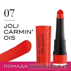 64416 Bourjois Губная помада " Rouge Velvet Stick"  тон 07 Joli carmin’ois