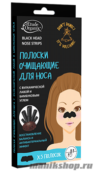 Etude Organix Volcanic Полоски для носа с Вулканической лавой и Бамбуковым углем
