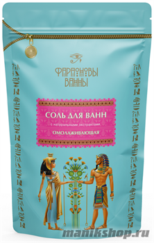 Фараоновы ванны Соль для ванн "Омолаживающая" 500гр с натуральными экстрактами
