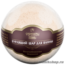 Фараоновы ванны Шар бурлящий "Возлюбленная Фараона" 140гр аромат молочного шоколада