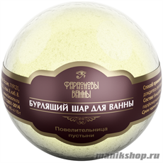 Фараоновы ванны Шар бурлящий "Повелительница пустыни" 140гр аромат сливочного десерта