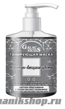 14059 Galacticos Маска тонирующая, тон 0.0 без пигментов, база для создания новых оттенков кератин-вакцина цвета 320мл