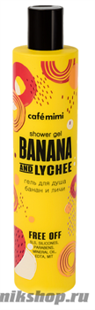 Кафе Красоты le Cafe Mimi Гель для душа Банан и Личи 300мл