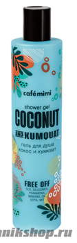 Кафе Красоты le Cafe Mimi Гель для душа Кокос и Кумкват 300мл