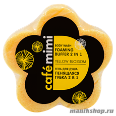 670343 Кафе Красоты le Cafe Mimi Гель для душа "Пенящаяся губка 2в1 YELLOW BLOSSOM" 60гр
