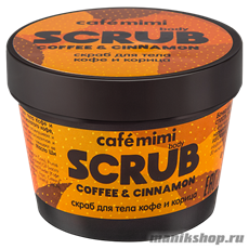 995748 КАФЕ КРАСОТЫ le Cafe Mimi Стакан Скраб для тела Кофе+ Корица 120мл