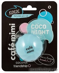 670497 КАФЕ КРАСОТЫ le Cafe Mimi Бальзам для губ Увлажнение Кокос 8гр