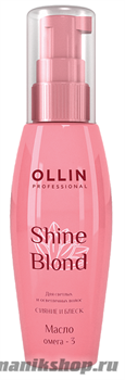 Ollin Shine Blond Omega-3 Oil Масло Омега-3 для светлых волос 50мл