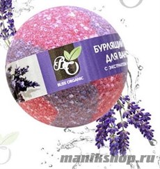 Bliss Organic Шар бурлящий для ванн Лаванда 130гр