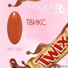 267 Vogue nails Гель-лак для ногтей 10мл Твикс
