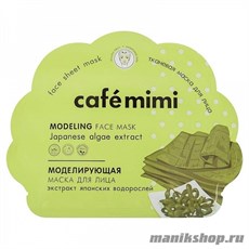 995038 Кафе Красоты le Cafe Mimi Маска тканевая для лица Моделирующая 22гр