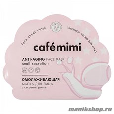 995014 Кафе Красоты le Cafe Mimi Маска тканевая для лица Омолаживающая 22гр