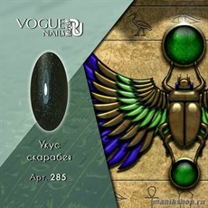 285 Vogue nails Гель-лак для ногтей 10мл Укус скарабея