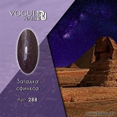 288 Vogue nails Гель-лак для ногтей 10мл Загадка Сфинкса