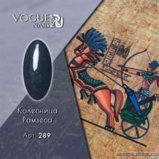 289 Vogue nails Гель-лак для ногтей 10мл Колесница Рамзеса