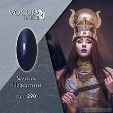 290 Vogue nails Гель-лак для ногтей 10мл Величие Нефертити