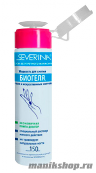 Severina Средство для снятия биогеля с помпой 150 мл