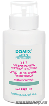 Domix Nail Prep LUX 2в1 Обезжириватель и снятие липкого слоя ПОМПА 255 мл