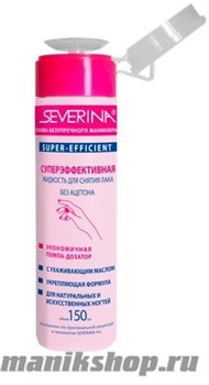 Severina Жидкость для снятия лака «Суперэффективная» без ацетона с помпой 150 мл