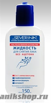 Severina Жидкость для снятия лака без ацетона 150 мл