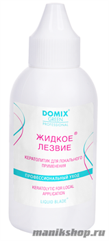 5221 Domix 103833 Жидкое лезвие для локального применения 70мл