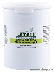 5297 Lamaris Серия «Для обёртываний» ЛТ-1008 Маска регенерирующая для тела 1500гр