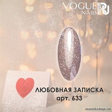 633 Vogue nails Гель-лак для ногтей 10мл Любовная Записка